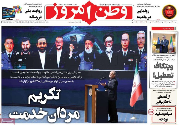 روزنامه‌های دوشنبه ۲۹ اردیبهشت ۱۴۰۴