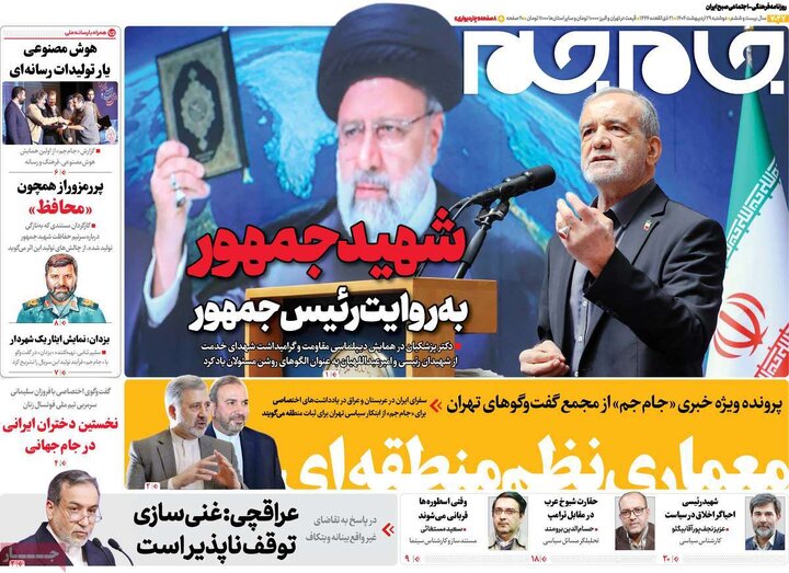 روزنامه‌های دوشنبه ۲۹ اردیبهشت ۱۴۰۴