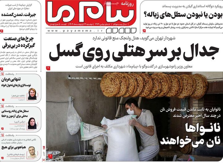 روزنامه‌های دوشنبه ۲۹ اردیبهشت ۱۴۰۴