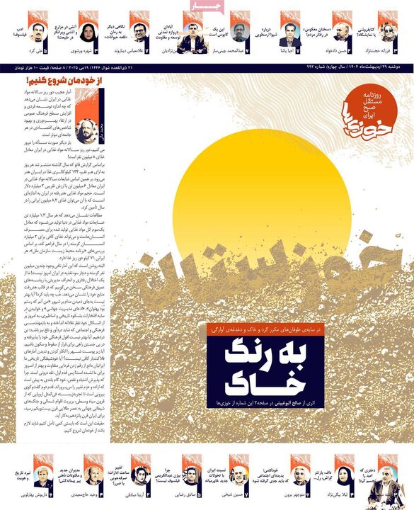 روزنامه‌های دوشنبه ۲۹ اردیبهشت ۱۴۰۴