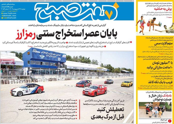 روزنامه‌های دوشنبه ۲۹ اردیبهشت ۱۴۰۴