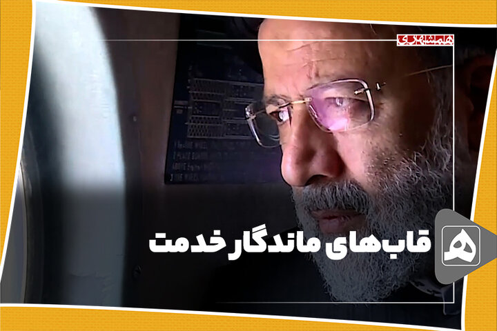 قاب‌های ماندگار خدمت