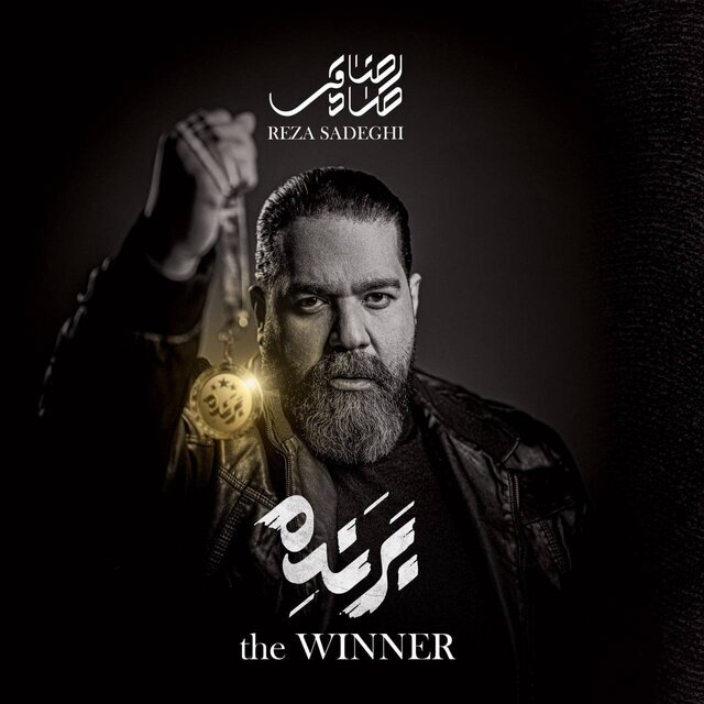 آلبوم جدید رضا صادقی رایگان شد | با توجه به شرایط اقتصادی هزینهای برای این آلبوم ...