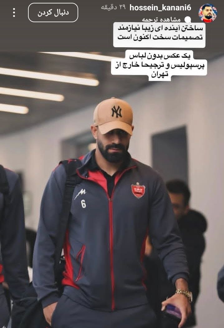 استوری عجیب و معنادار کنعانی؛ ستاره پرسپولیس در آستانه جدایی؟