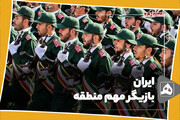 ایران، بازیگر مهم منطقه