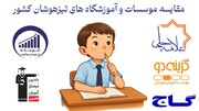 مقایسه موسسات و آموزشگاه های تیزهوشان کشور