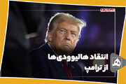 انتقاد هالیوودی‌ها از ترامپ