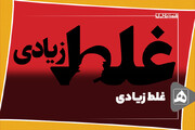 غلط زیادی
