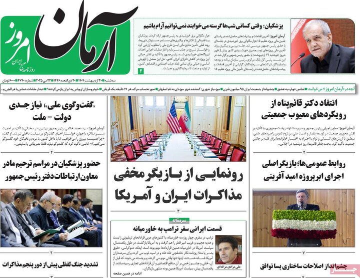 روزنامه‌های سه‌شنبه ۳۰ اردیبهشت ۱۴۰۴