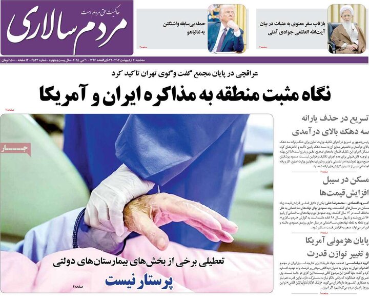 روزنامه‌های سه‌شنبه ۳۰ اردیبهشت ۱۴۰۴