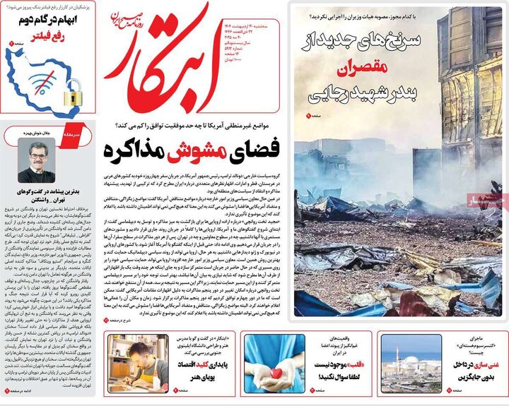 روزنامه‌های سه‌شنبه ۳۰ اردیبهشت ۱۴۰۴