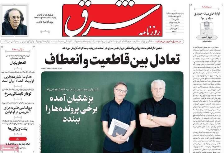 روزنامه‌های سه‌شنبه ۳۰ اردیبهشت ۱۴۰۴