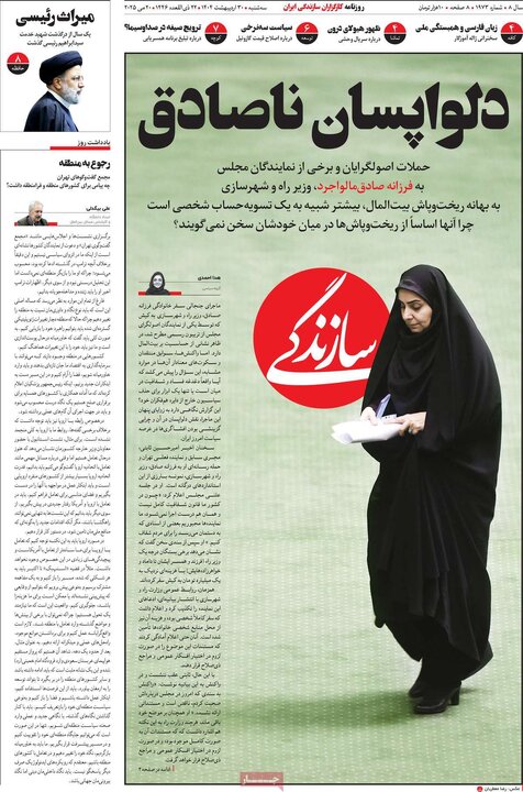 روزنامه‌های سه‌شنبه ۳۰ اردیبهشت ۱۴۰۴