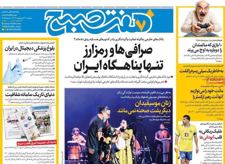 روزنامه‌های سه‌شنبه ۳۰ اردیبهشت ۱۴۰۴