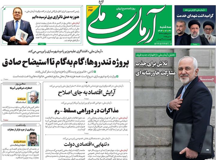 روزنامه‌های سه‌شنبه ۳۰ اردیبهشت ۱۴۰۴