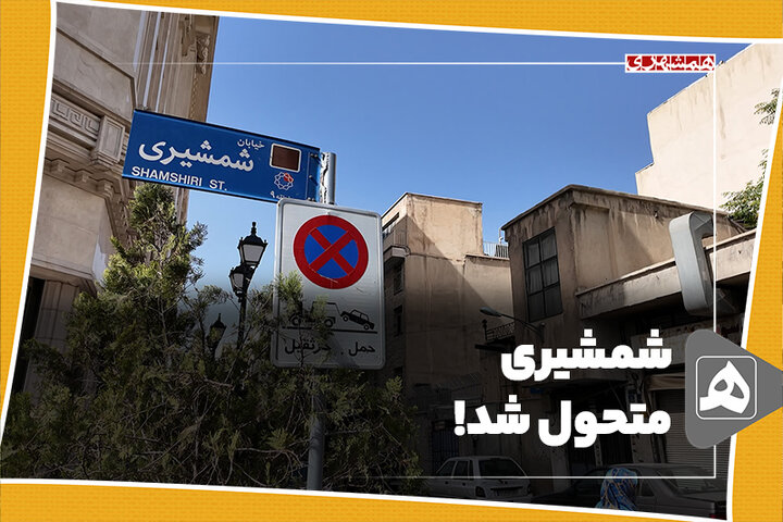 شمشیری متحول شد!