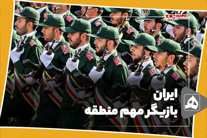 ایران، بازیگر مهم منطقه