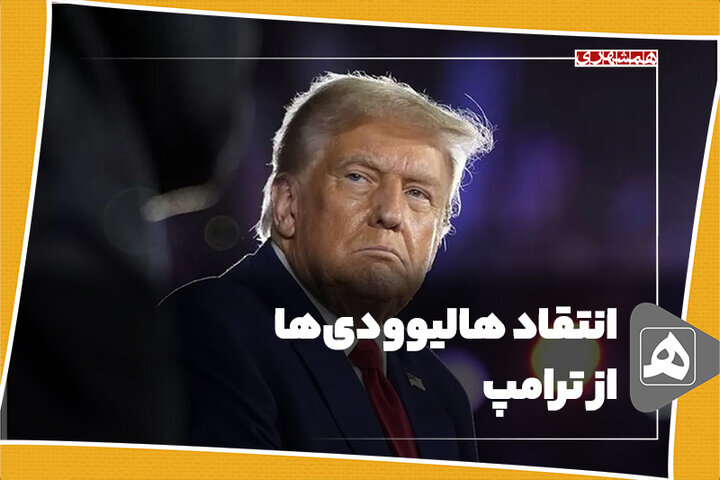 انتقاد هالیوودی‌ها از ترامپ