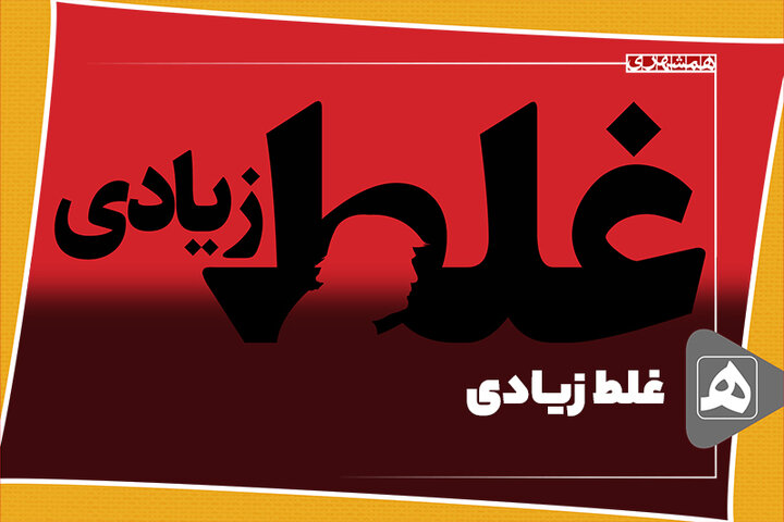 غلط زیادی