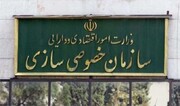واکنش سازمان خصوصی‌سازی به ادعای نگهداری پول سهامداران عدالت در یک شرکت خصوصی