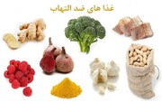 معرفی بهترین مواد ضد التهاب خانگی