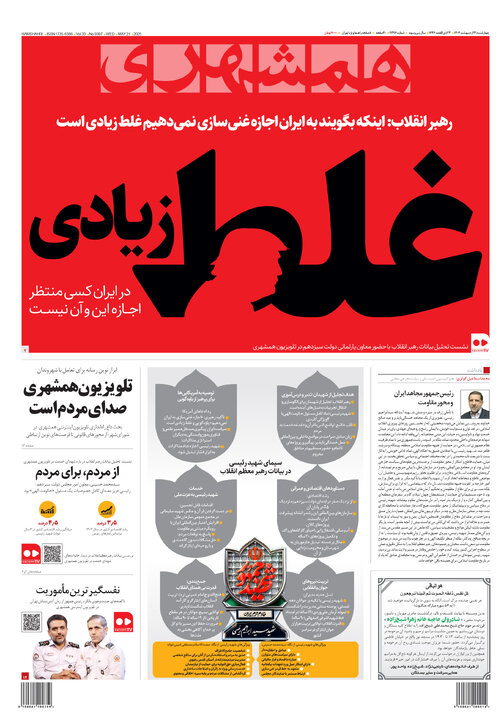روزنامه‌های چهارشنبه ۳۱ اردیبهشت ۱۴۰۴