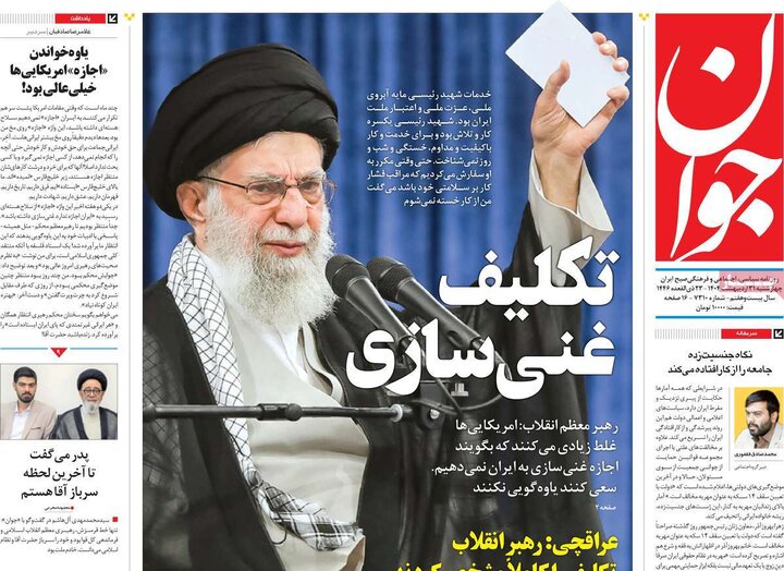 روزنامه‌های چهارشنبه ۳۱ اردیبهشت ۱۴۰۴