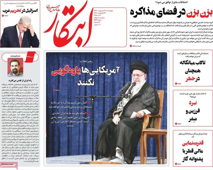 روزنامه‌های چهارشنبه ۳۱ اردیبهشت ۱۴۰۴