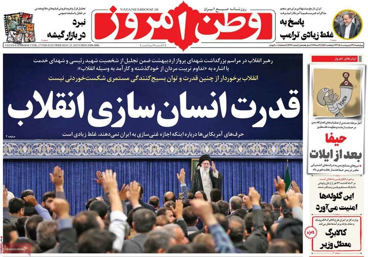 روزنامه‌های چهارشنبه ۳۱ اردیبهشت ۱۴۰۴