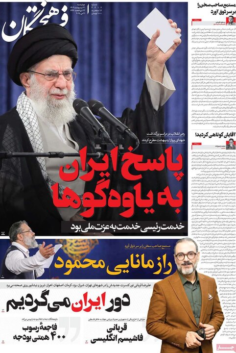 روزنامه‌های چهارشنبه ۳۱ اردیبهشت ۱۴۰۴