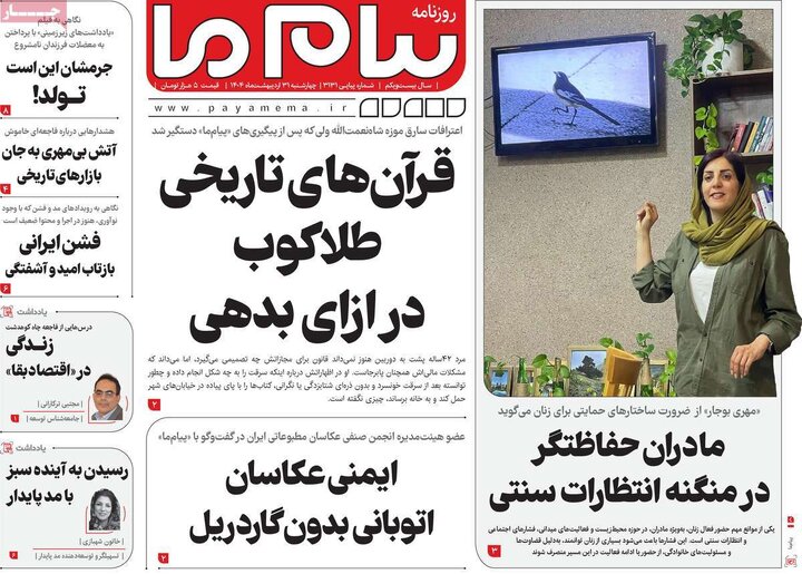 روزنامه‌های چهارشنبه ۳۱ اردیبهشت ۱۴۰۴