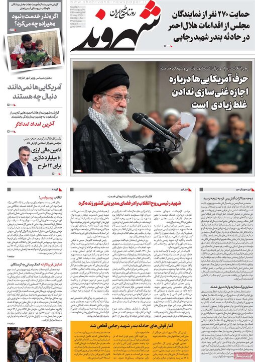 روزنامه‌های چهارشنبه ۳۱ اردیبهشت ۱۴۰۴