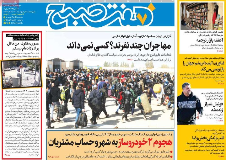 روزنامه‌های چهارشنبه ۳۱ اردیبهشت ۱۴۰۴