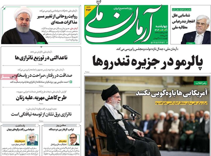 روزنامه‌های چهارشنبه ۳۱ اردیبهشت ۱۴۰۴