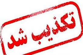 تکذیب تعطیلی رستوران شیان