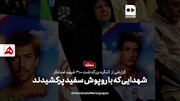 فیلم | آنها رفتند تا دیگران بمانند | شهدایی که با روپوش سفید پر کشیدند
