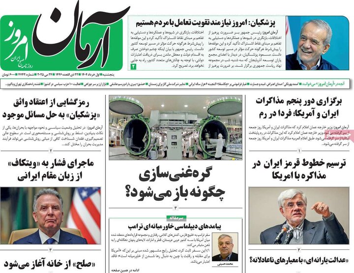 روزنامه‌های پنجشنبه ۱ خرداد ۱۴۰۴