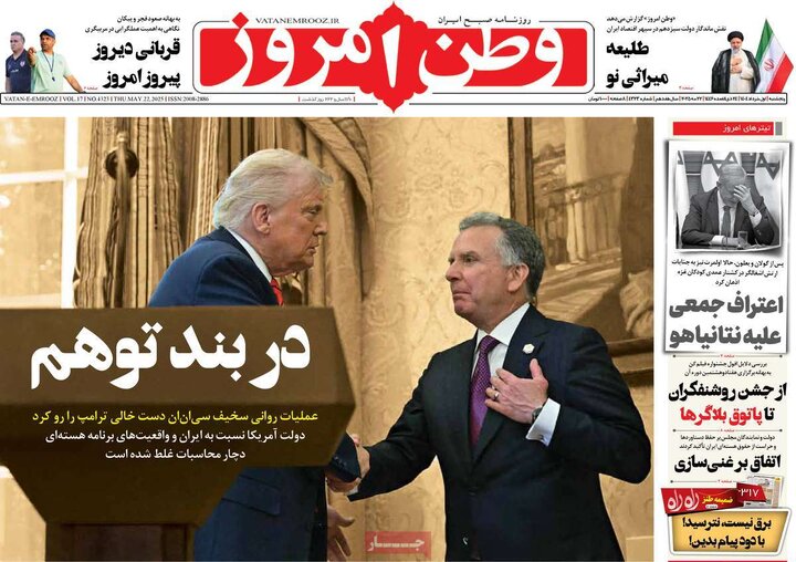 روزنامه‌های پنجشنبه ۱ خرداد ۱۴۰۴