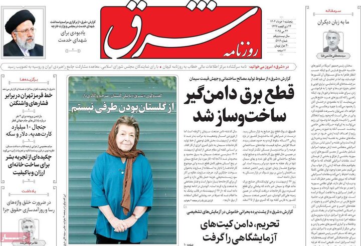 روزنامه‌های پنجشنبه ۱ خرداد ۱۴۰۴