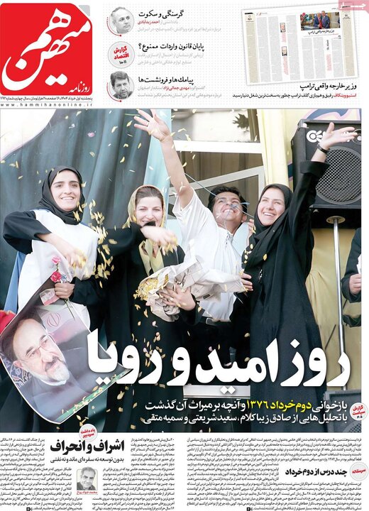 روزنامه‌های پنجشنبه ۱ خرداد ۱۴۰۴