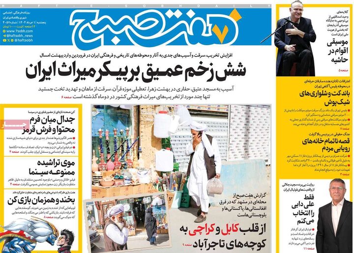 روزنامه‌های پنجشنبه ۱ خرداد ۱۴۰۴