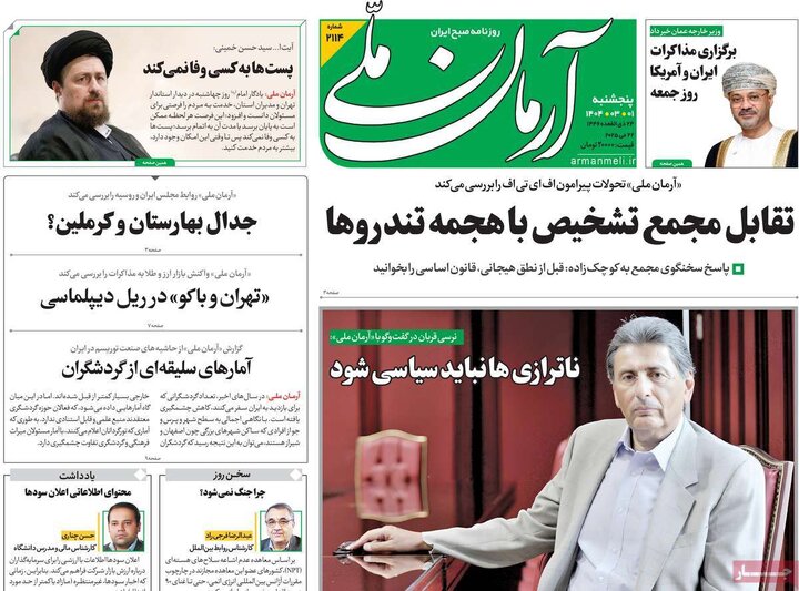 روزنامه‌های پنجشنبه ۱ خرداد ۱۴۰۴