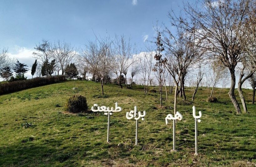 ریه سبز تهران در غرب را بیشتر بشناسید