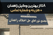 معرفی 8 تا از بهترین وکیل در زاهدان + شماره تماس