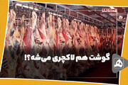 گوشت هم لاکچری می‌شه؟!