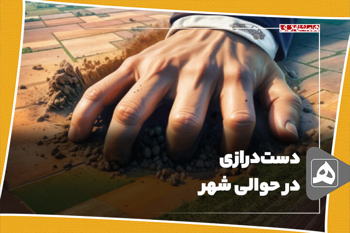 دست‌درازی در حوالی شهر