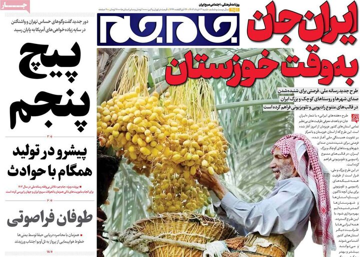 روزنامه‌های شنبه ۳ خرداد ۱۴۰۴