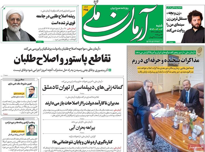 روزنامه‌های شنبه ۳ خرداد ۱۴۰۴