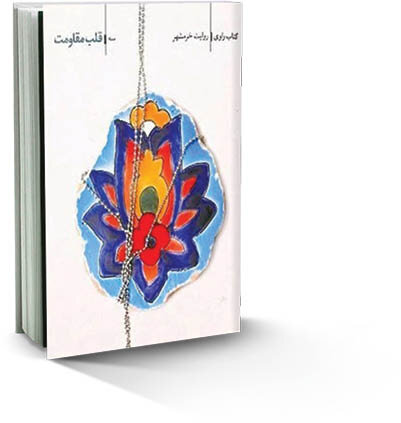 ۳ روایت از یک حماسه | نویسندههایی که از آزادی خرمشهر حرف زدند