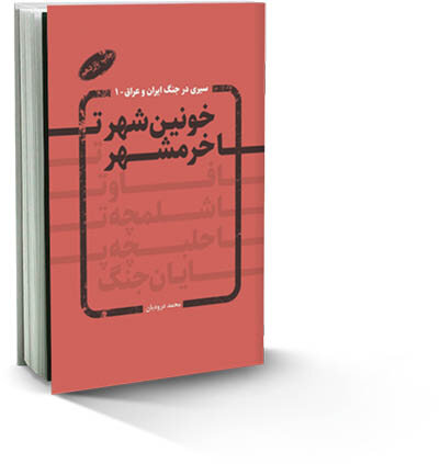 ۳ روایت از یک حماسه | نویسندههایی که از آزادی خرمشهر حرف زدند